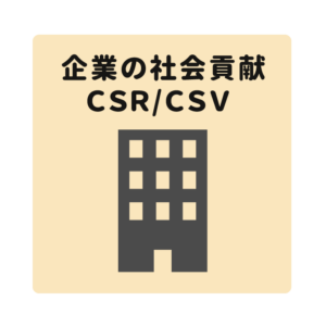 企業の社会貢献活動CSR/CSV/SDGs