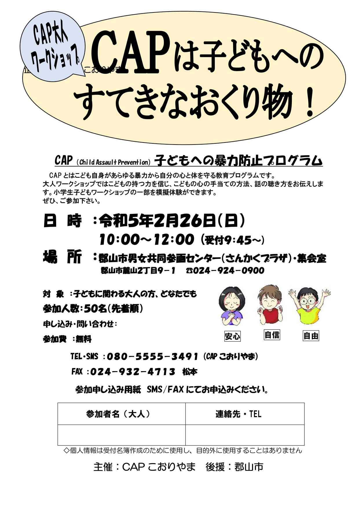 【登録団体の広報（イベント）】CAPこおりやま「CAP大人ワークショップ～子どもへの暴力防止プログラム」 郡山市市民活動サポートセンター